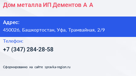 Дом металла ИП Дементов А А  - визитка