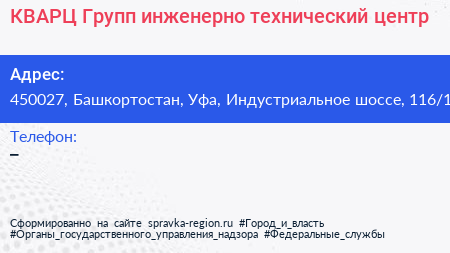 КВАРЦ Групп инженерно технический центр - визитка
