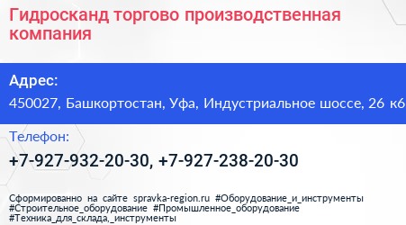 Гидросканд торгово производственная компания - визитка