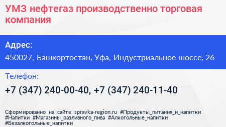 УМЗ нефтегаз производственно торговая компания - визитка