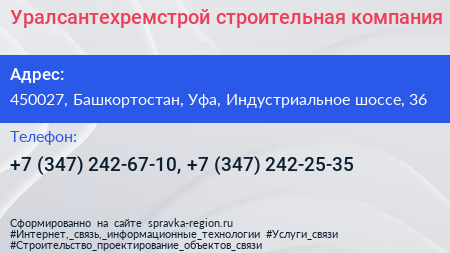 Уралсантехремстрой строительная компания - визитка