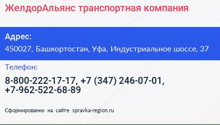 ЖелдорАльянс транспортная компания - визитка