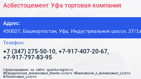 Асбестоцемент Уфа торговая компания - визитка