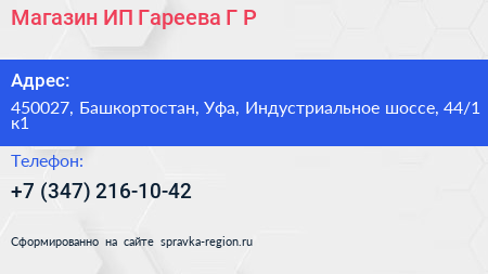 Магазин ИП Гареева Г Р  - визитка