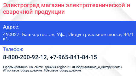 Электроград магазин электротехнической и сварочной продукции - визитка