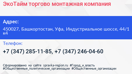ЭкоТайм торгово монтажная компания - визитка