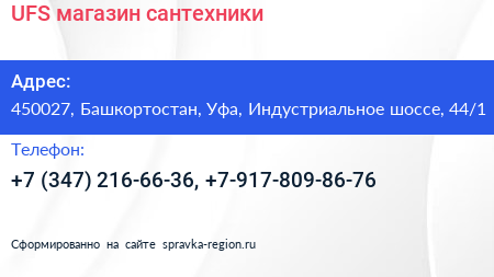 UFS магазин сантехники - визитка