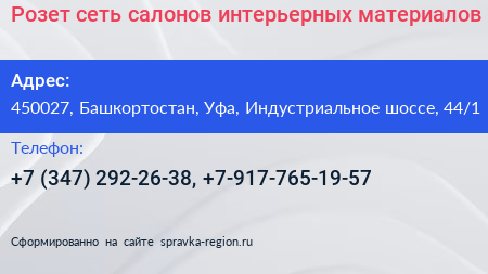 Розет сеть салонов интерьерных материалов - визитка