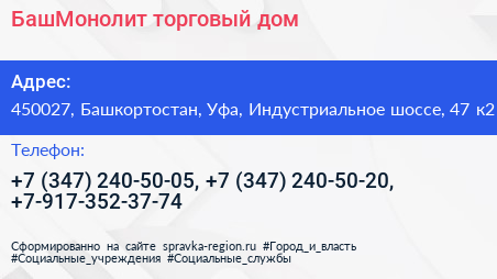 БашМонолит торговый дом - визитка