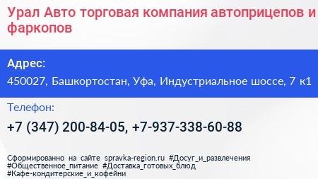 Урал Авто торговая компания автоприцепов и фаркопов - визитка