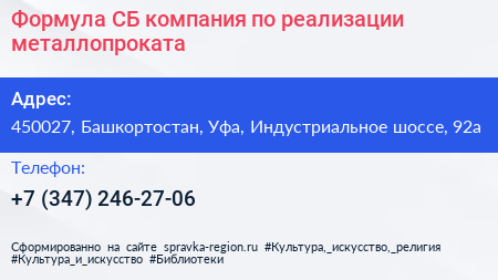 Формула СБ компания по реализации металлопроката - визитка