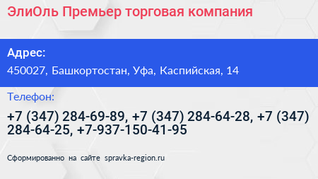 ЭлиОль Премьер торговая компания - визитка