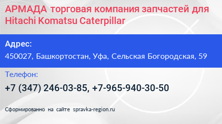 АРМАДА торговая компания запчастей для Hitachi Komatsu Caterpillar - визитка