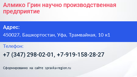 Алмико Грин научно производственная предприятие - визитка