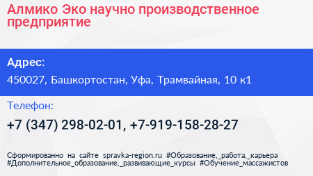 Алмико Эко научно производственное предприятие - визитка