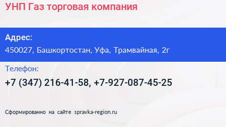 УНП Газ торговая компания - визитка