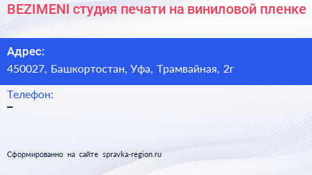 BEZIMENI студия печати на виниловой пленке - визитка