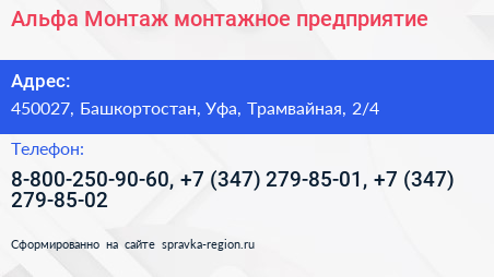 Альфа Монтаж монтажное предприятие - визитка