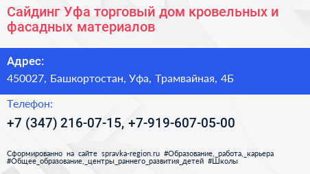 Сайдинг Уфа торговый дом кровельных и фасадных материалов - визитка