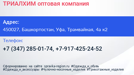 ТРИАЛХИМ оптовая компания - визитка