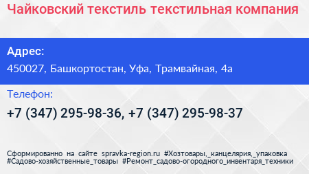 Чайковский текстиль текстильная компания - визитка