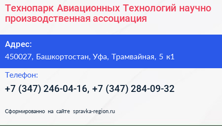 Технопарк Авиационных Технологий научно производственная ассоциация - визитка