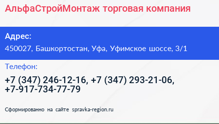 АльфаСтройМонтаж торговая компания - визитка
