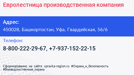 Нажмите, чтобы скачать визитку Евролестница производственная компания - визитка