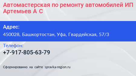 Автомастерская по ремонту автомобилей ИП Артемьев А С  - визитка