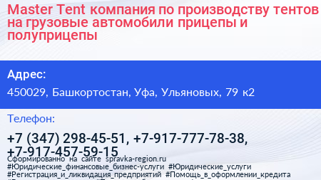 Master Tent компания по производству тентов на грузовые автомобили прицепы и полуприцепы - визитка