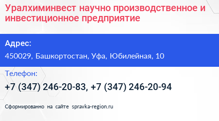 Уралхиминвест научно производственное и инвестиционное предприятие - визитка