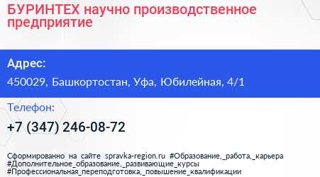 БУРИНТЕХ научно производственное предприятие - визитка