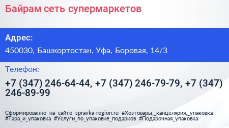 Байрам сеть супермаркетов - визитка