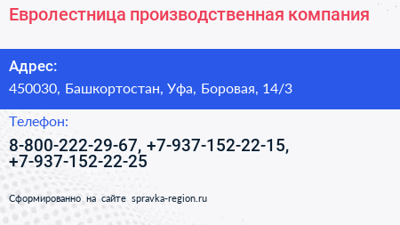 Нажмите, чтобы скачать визитку Евролестница производственная компания - визитка