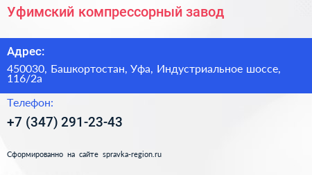 Уфимский компрессорный завод - визитка