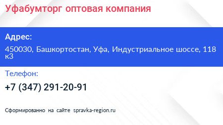 Уфабумторг оптовая компания - визитка