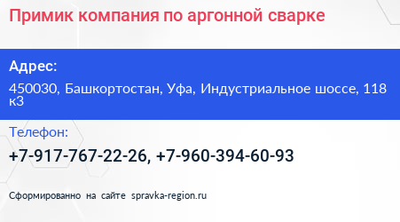 Примик компания по аргонной сварке - визитка
