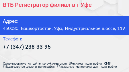 ВТБ Регистратор филиал в г Уфе - визитка