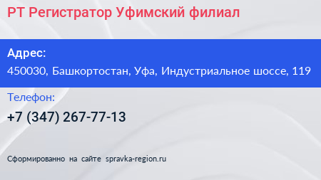 РТ Регистратор Уфимский филиал - визитка