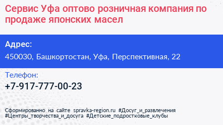 Сервис Уфа оптово розничная компания по продаже японских масел - визитка