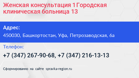 Женская консультация 1 Городская клиническая больница 13 - визитка