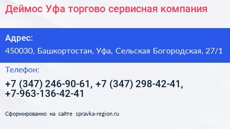 Деймос Уфа торгово сервисная компания - визитка