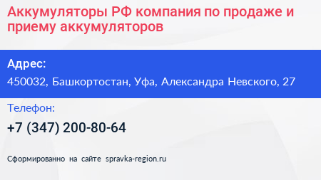 Аккумуляторы РФ компания по продаже и приему аккумуляторов - визитка