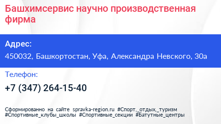 Башхимсервис научно производственная фирма - визитка