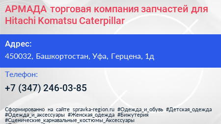 АРМАДА торговая компания запчастей для Hitachi Komatsu Caterpillar - визитка