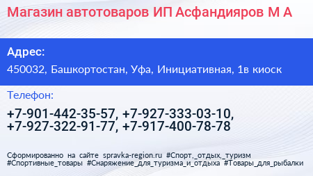 Магазин автотоваров ИП Асфандияров М А  - визитка