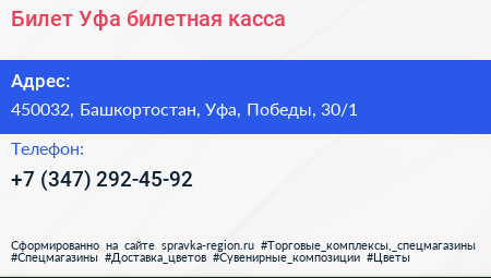 Билет Уфа билетная касса - визитка
