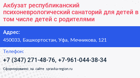 Акбузат республиканский психоневрологический санаторий для детей в том числе детей с родителями - визитка