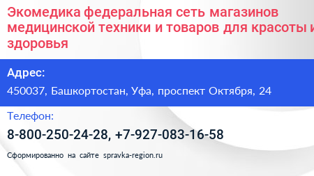 Экомедика федеральная сеть магазинов медицинской техники и товаров для красоты и здоровья - визитка