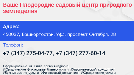 Ваше Плодородие садовый центр природного земледелия - визитка